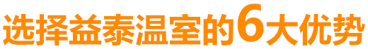 選擇益泰溫室的6大優(yōu)勢(shì)